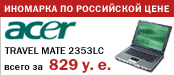 Иномарка по российской цене - Acer TravelMate 2353LC за 829 у.е.